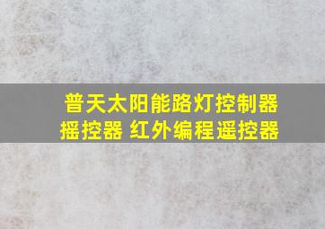 普天太阳能路灯控制器摇控器 红外编程遥控器